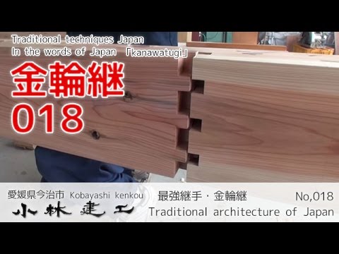 金輪継（かなわつぎ）・伝統的継手の動画②_【小林建工_018】